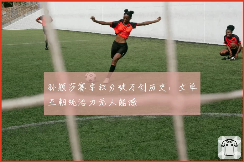 孙颖莎赛季积分破万创历史,女单王朝统治力无人能撼