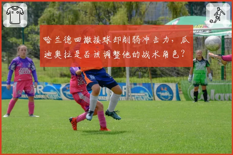 哈兰德回撤接球却削弱冲击力，瓜迪奥拉是否该调整他的战术角色？