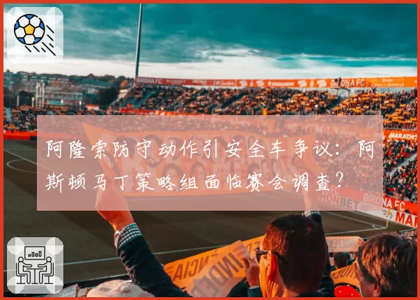 阿隆索防守动作引安全车争议：阿斯顿马丁策略组面临赛会调查？