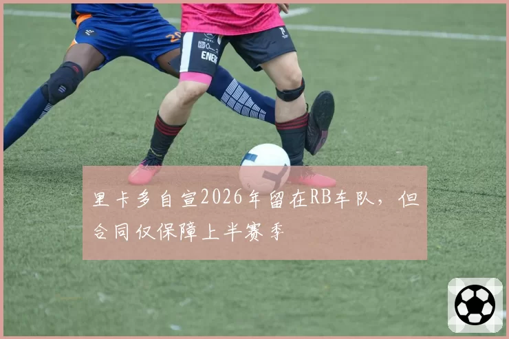 里卡多自宣2026年留在RB车队，但合同仅保障上半赛季