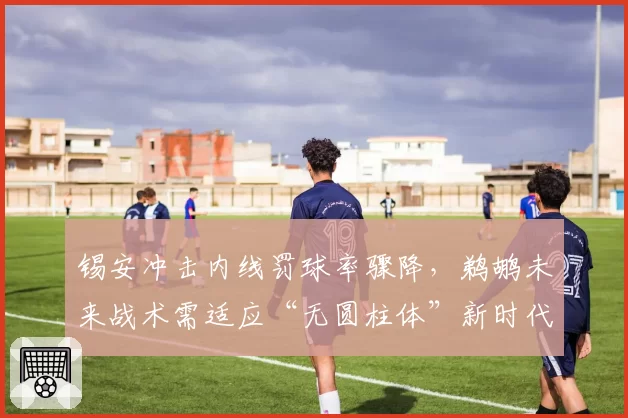 锡安冲击内线罚球率骤降，鹈鹕未来战术需适应“无圆柱体”新时代？