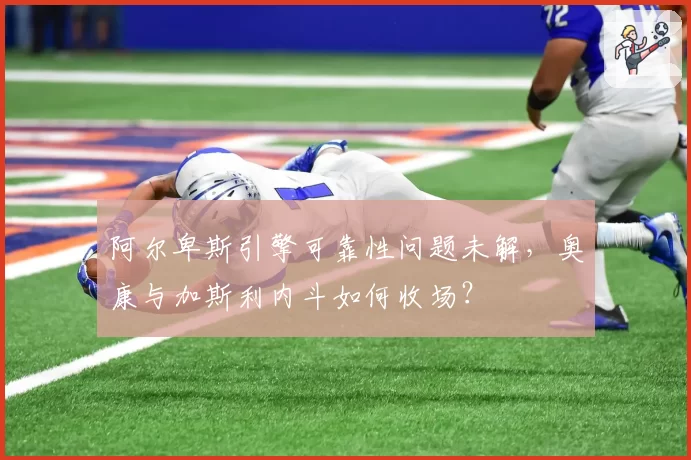 阿尔卑斯引擎可靠性问题未解,奥康与加斯利内斗如何收场?