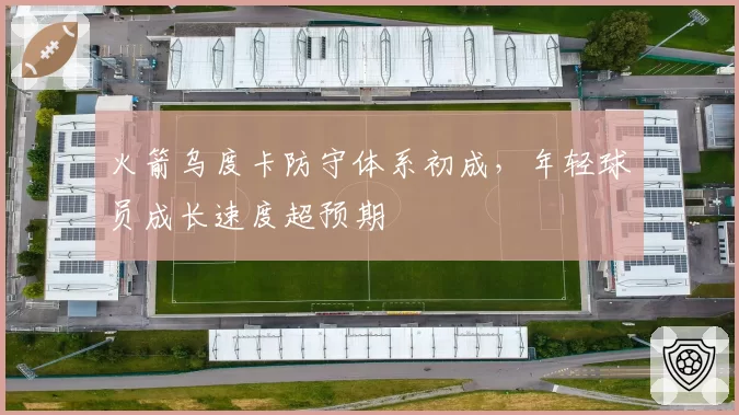 火箭乌度卡防守体系初成，年轻球员成长速度超预期