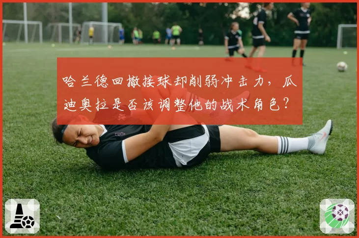 哈兰德回撤接球却削弱冲击力，瓜迪奥拉是否该调整他的战术角色？