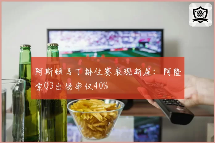 阿斯顿马丁排位赛表现断崖：阿隆索Q3出场率仅40%