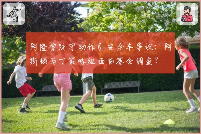 阿隆索防守动作引安全车争议：阿斯顿马丁策略组面临赛会调查？