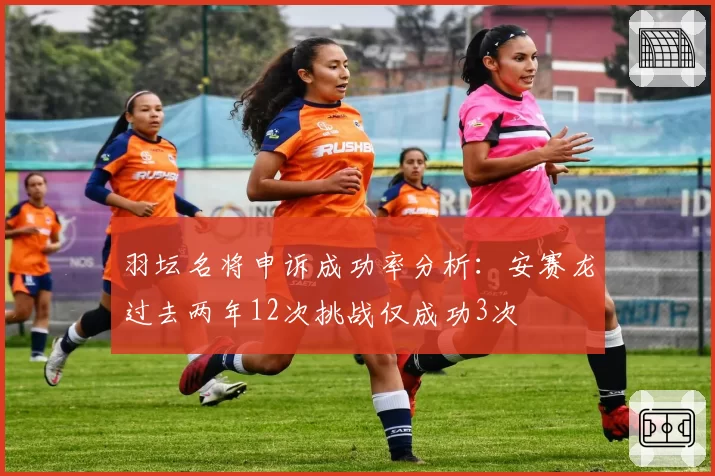 羽坛名将申诉成功率分析：安赛龙过去两年12次挑战仅成功3次