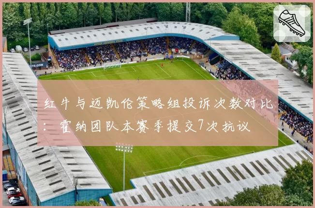 红牛与迈凯伦策略组投诉次数对比:霍纳团队本赛季提交7次抗议