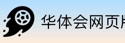 华体会网页版 Logo